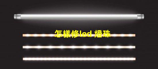 怎樣修led 燈珠